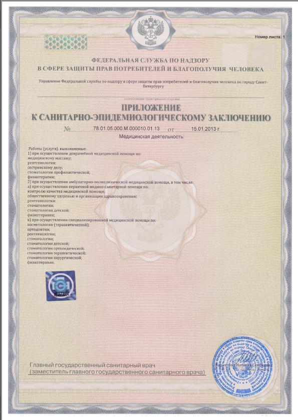 Санитарно-эпидемиологическое заключение, лист 1